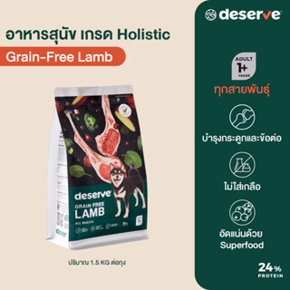 แนะนำ❗️DESERVE อาหาร สุนัข เกรด Holistic สูตรGrain-Free Lamb 1.5KG. บำรุงข้อต่อข้อสะโพก ไม่เค็ม (สุนัขโตทุกสายพันธุ์)