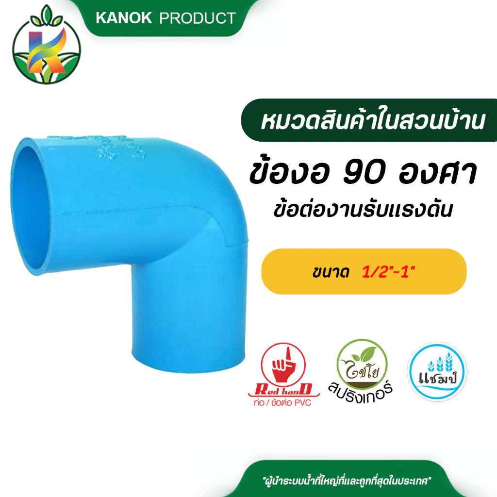 Red hand ข้อต่องานรับแรงดันข้องอ 90 องศาPVC มีมอก. 1/2"-1"