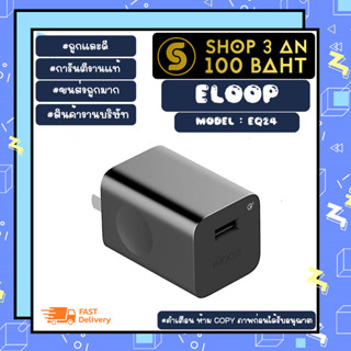 ELOOP รุ่น EQ24 ADAPTER CHARGER อะแดปเตอร์ หัวชาร์จ 24W 1port usb แท้พร้อมส่ง (200366)