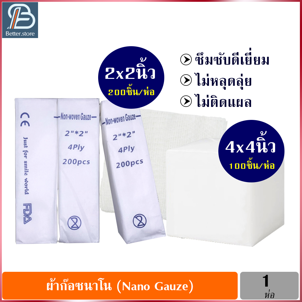 Nano Gauze นาโนผ้าก๊อซ ผ้าก๊อตทำแผล ผ้าก๊อซสำเร็จรูป ขนาด 2- 4 นิ้ว