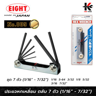 EIGHT ตลับกุญแจหกเหลี่ยม 7 ตัวชุด ขนาด 1/16" - 7/32" (Made in Japan) ประแจแอล ประแจหกเหลี่ยม หกเหลี่ยม ประแจหกเหลี่ยม