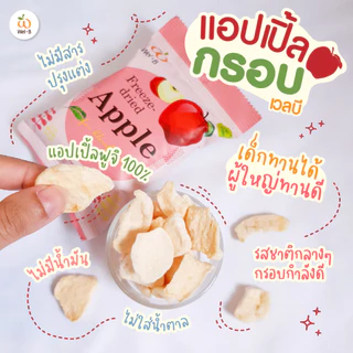 Wel-B Freeze-dried Apple 12g. (แอปเปิลกรอบ 12g.) (แพ็ค 6 ซอง) - ขนมเพื่อสุขภาพ ผลไม้กรอบ ฟรีซดราย
