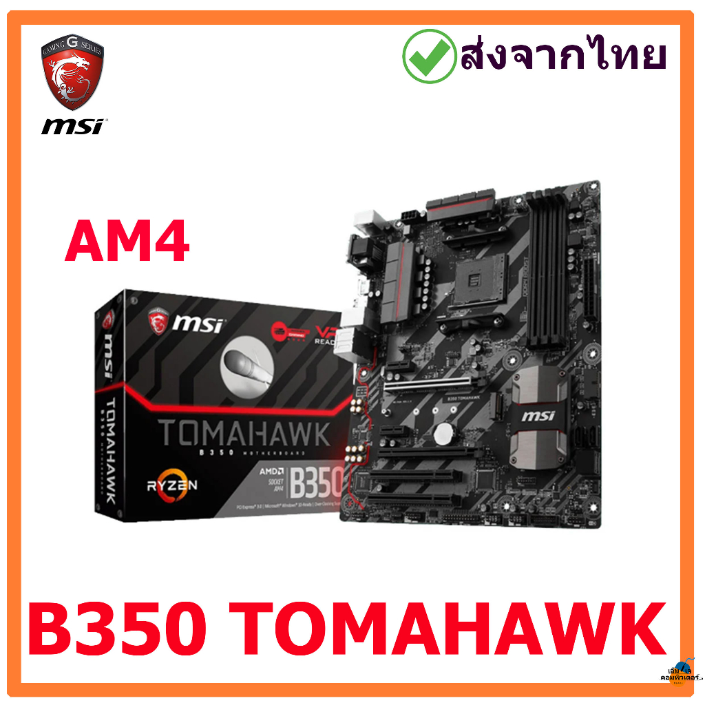 MSI B350 TOMAHAWK  MAINBOARD (เมนบอร์ด)  มือสองสภาพดี พร้อมส่งจากไทย