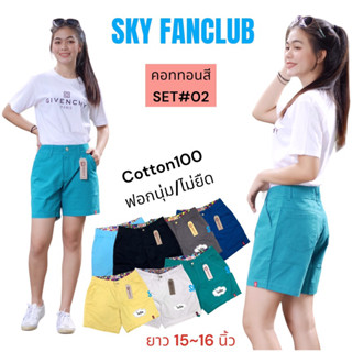 📌สีใหม่#SET#2📌กางเกงขาสั้น SKY ผ้าสีมาใหม่ ผ้า cotton 💯% ขาสั้นระดับ2(15-16") เนื้อผ้าฟอกนุ่ม สีไม่ตก