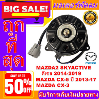 ใหม่มือ1) มอเตอร์พัดลม การันตีคุณภาพ MAZDA2 SKYACTIV ปี 2014-2019 เครือง1.5 ดีเซล C-X3/C-X5 2013-2017 #อะไหล่แอร์รถยนต์