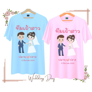 เสื้อทีมงานแต่ง เพื่อนเจ้าบ่าว เพื่อนเจ้าสาว คู่บ่าวสาว Wedding Day เนื้อผ้านุ่ม ใส่สบาย มีสี ขาว ฟ้า ชมพู