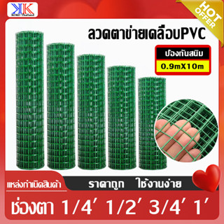 ทนสนิม!ยาว10m ลวดตาข่ายชุบPVC ตา1/4นิ้ว-1นิ้ว สีน้ำเงินและสีเขียว เคลือบPVC น้ำหนัก3kg.