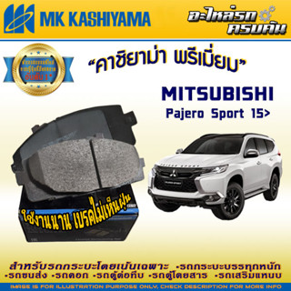 ผ้าเบรคหลัง สำหรับ MITSUBISHI Pajero Sport 15&gt; (D6086MH-01)