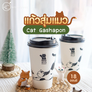 ราคา[แก้วสุ่มแมว] เครื่องดื่มช็อกโกแลต กาชาปองฟิกเกอร์แมว 18 ออนซ์ (Cat Gashapon)