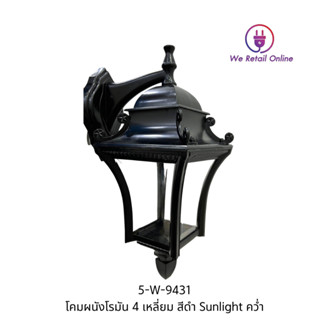 โคมผนังโรมัน 4 เหลี่ยม สีดำ Sunlight คว่ำ