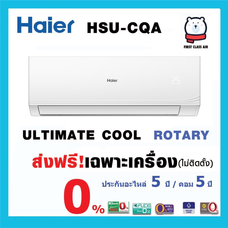 Cooling 10699 บาท เฉพาะเครื่อง  แอร์บ้าน HAIER (แอร์ไฮเออร์)   HSU-CQA ( ULTIMATE COOL ) น้ำยา R32/ ศูนย์รวมแอร์บ้าน  /ระบบโรตารี่ Home Appliances