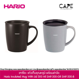 ฮาริโอะ แก้วเก็บอุณหภูมิ พร้อมฝาปิดHario Insulated Mug With Lid 300 Ml. (สีเทา Grey SMF-300-GR สีดำ Black SMF-300-B)