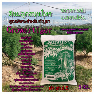 ดินปลูกพืชสมุนไพร ดินปลูกกัญ 420 Growertiger farm