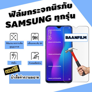 ขายดี พร้อมส่ง ฟิล์มกระจกนิรภัย Samsung A10 | A10s | A20 | A20s | A30 | A30s | A50s | A70 | A80 | M20 M20 | M30 M30 | M30s | S10e