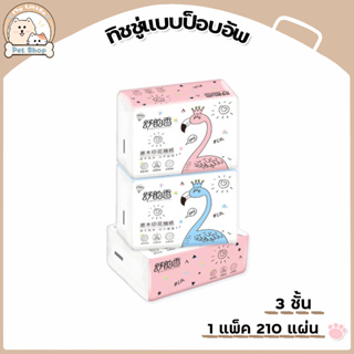 กระดาษทิชชู่ ทิชชู่ รุ่น นกฟลามิงโก้ หนา 3 ชั้น  210 แผ่น จำนวน 1 ชิ้น