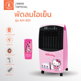 พัดลมไอเย็นลายคิตตี้ Hello Kitty พร้อมรีโมทคอนโทรล รุ่น AH-651 สีชมพู พัดลมไอเย็น พัดลมไอน้ำ พัดลมไอเย็นเคลื่อนที่