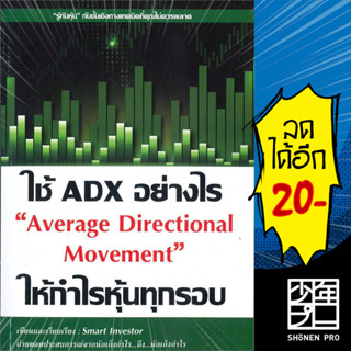 ใช้ ADX อย่างไรให้กำไรหุ้นทุกรอบ | ณัฐวุฒิ ยอดจันทร์ Smart Investor