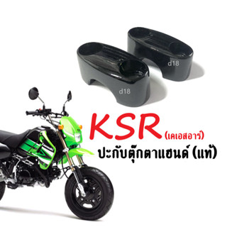 ปะกับตุ๊กตาแฮนด์ สีดำ (เดิม) ของแท้100% สำหรับ Kawasaki KSR เคเอสอาร์ (ราคาต่อคู่) รหัส53131-K20-900ZB ประกับแฮนด์ksr