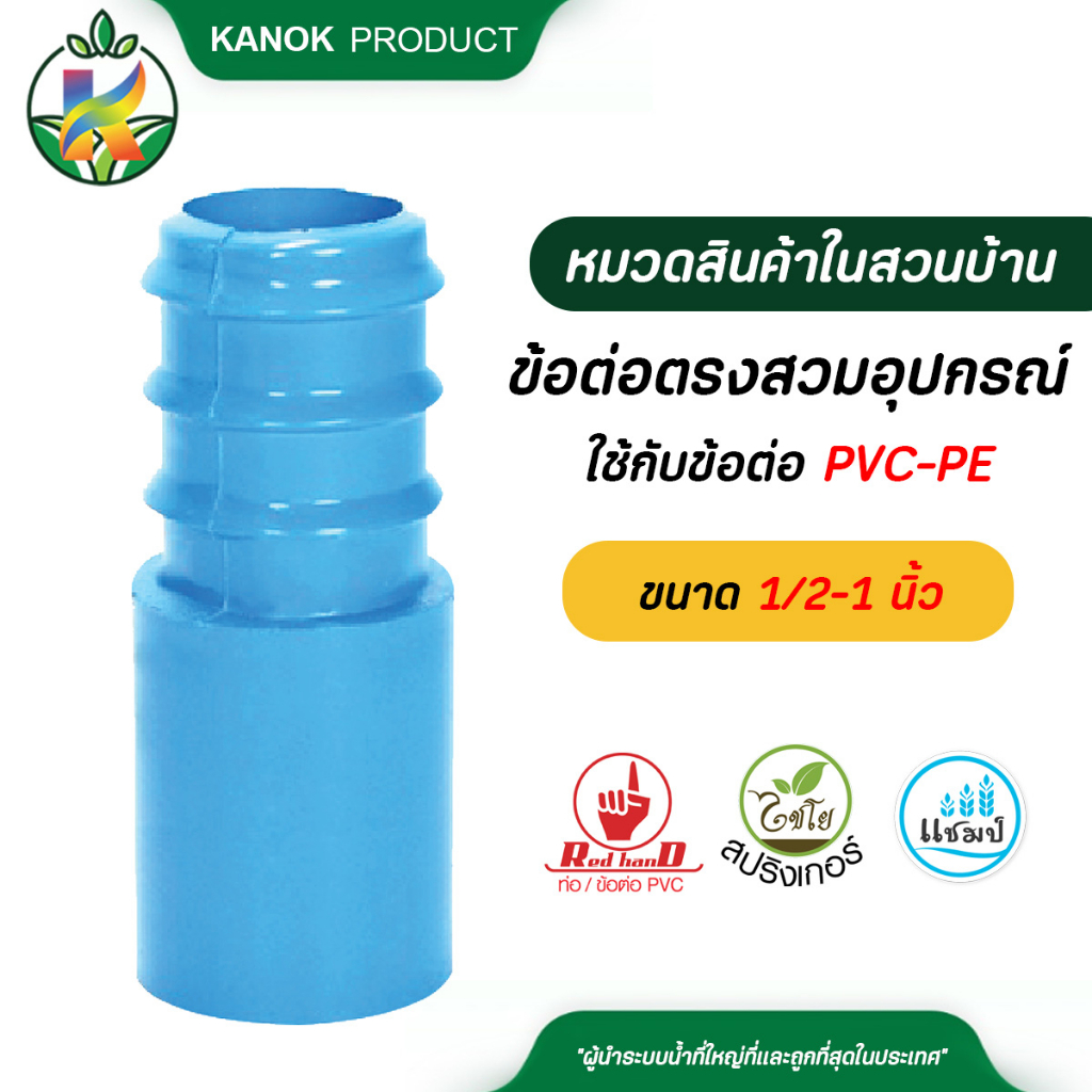 ไชโย ข้อต่อตรงสวมอุปกรณ์ ใช้กับข้อต่อ PVC-PE (แพ็ค5ชิ้น) ขนาด 1/2-1 นิ้ว x PE ขนาด 16-32 มม.