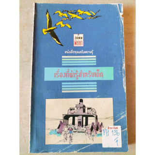 หนังสือชุดเสริมความรู้ เรื่องที่น่ารู้สำหรับเด็ก