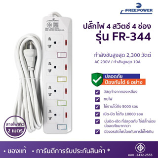 MBASOUNDTHAILAND ปลั๊กไฟ4ช่อง4สวิตซ์ Free Power รุ่น FR-344 สายยาว2-5เมตร กำลังไฟ 2300วัตต์ มี มอก. ปลั๊กพ่วง ปลั๊กสามตา