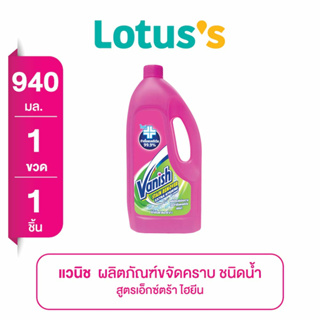 Vanish เอ็กซ์ตร้าไฮยีน 940 มล.