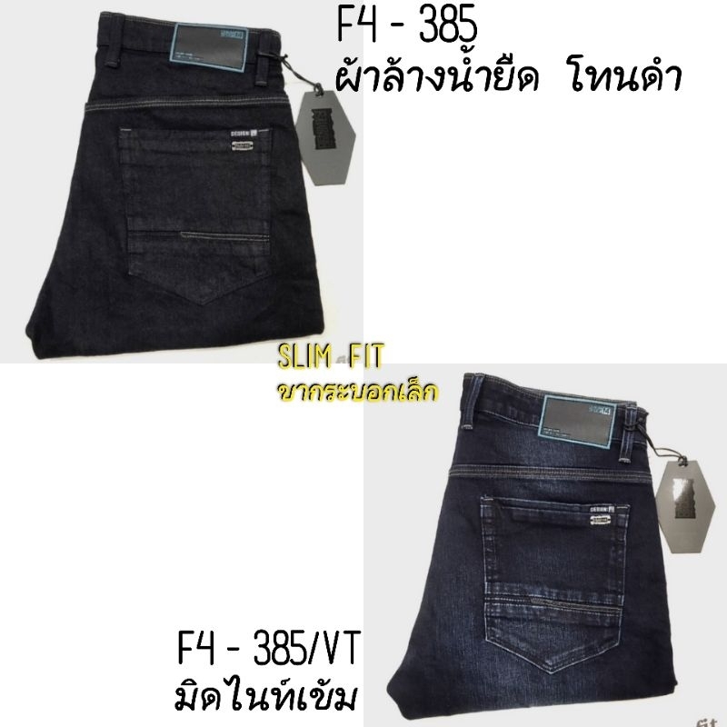 F4 JEANS กางเกงยีนส์ผู้ชาย รุ่นF4-385 ทรงขากระบอกเล็ก Slim ยีนส์ยืด
