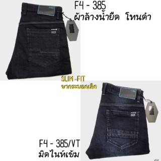 กางเกงยีนส์ยืดผู้ชายF4 ทรงSlim Fit ขากระบอกเล็ก รุ่น385