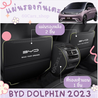 🐬แผ่นรองกันเตะ BYD Dolphin 2023