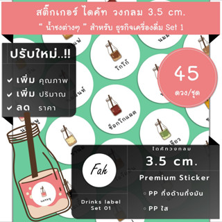 45ดวง/ชุด[CC0.35.A4_SBL.Drinks.TH.01]สติ๊กเกอร์เครื่องดื่ม,น้ำ,ไดคัท,วงกลม,label,นมเย็น,ชาเย็น,ชาเขียว,น้ำเต้าหู้,ชามะนา