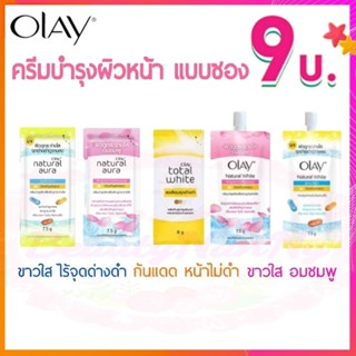 Olay ครีมโอเลย์ ครีมบำรุงผิวหน้า แบบซอง ผิวขาวใส ไร้จุดด่างดำ กันแดด หน้าไม่ดำ