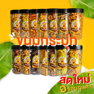 ส่งไว(3กระปุก110)ขนมกระปุก ขนมปี๊ป ขนมปี๊บแบ่งขาย ขนมปังปี๊บ ขนมปังปี๊บรวมรส ขนมปีป ขนมปี๊บเล็ก ขนมปี้บ กินเพลิน