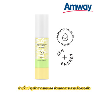 Amway แอมเวย์ อาร์ทิสทรี สตูดิโอ โกลว์ + มอยส์เจอร์ แอมพูล ฟื้นบำรุงผิวจากรอยแดง ช่วยลดการระคายเคืองของผิว พร้อมส่ง