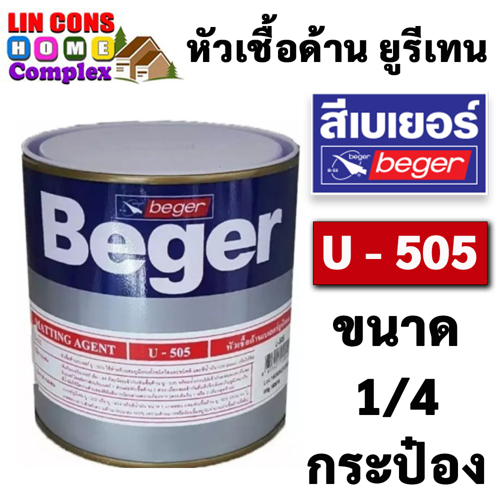 Beger U-505 หัวเชื้อด้าน เบเยอร์ ยูนีเทน Matting Agent ขนาด 1/4 กป.