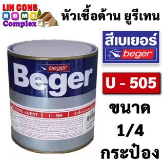 Beger U-505 หัวเชื้อด้าน เบเยอร์ ยูนีเทน  Matting Agent