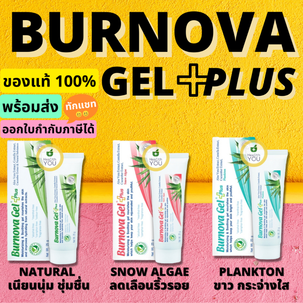 BURNOVA Gel Plus Plankton, Snow Algae, Natural | เบอร์นโนว่า เจล พลัส มี 3 สูตร | 25 และ 70 กรัม