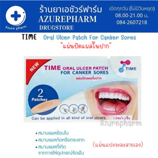 TIME ORAL ULCER PATCH แผ่นแปะแผลร้อนใน แผลช่องปาก (แบบซอง)