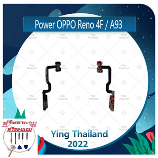 power Reno 4F / A93 (ฟรีชุดซ่อม) อะไหล่แพรสวิตช์ ปิดเปิดพร้อมเพิ่ม-ลดเสียง Power on-off (ได้1ชิ้นค่ะ) แพสวิตซ์เปิด -ปิด