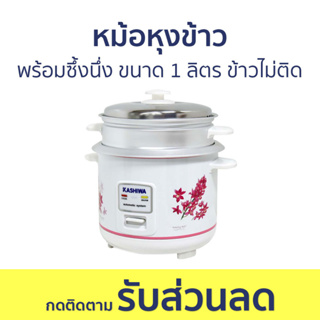 หม้อหุงข้าว Kashiwa พร้อมซึ้งนึ่ง ขนาด 1 ลิตร ข้าวไม่ติดหม้อ RC-114 - หม้อหุงข้าวไฟฟ้า หม้อหุงข้าวอุ่นทิพย์