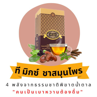 1 กล่อง ของแท้ T Mixes Herbal ทีมิกซ์ ชาสมุนไพรไทย ลดน้ำตาล