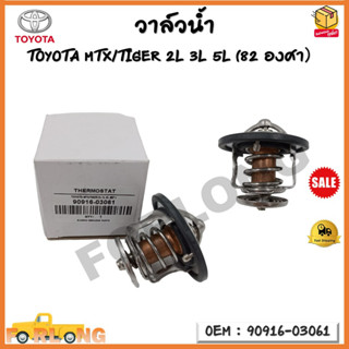 วาล์วน้ำ รหัส 90916-03061/TOYOTA Mighty X/TIGER  2L 3L 5L (82°）