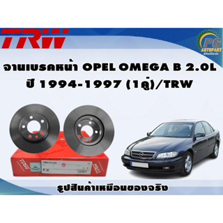 จานเบรคหน้า OPEL OMEGA B 2.0L ปี 1994-1997 (1คู่)/TRW