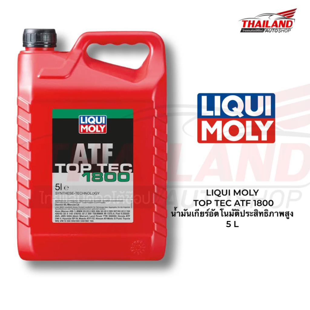 LIQUI MOLY TOP TEC ATF 1800  น้ำมันเกียร์อัตโนมัติประสิทธิภาพสูง 5L.