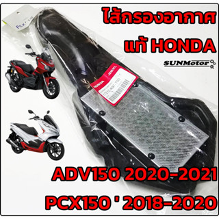 ไส้กรองอากาศ HONDA PCX150  2018-2020 / ADV150 แท้ศูนย์ฮอนด้า