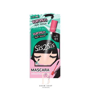 Sis2Sis Volumizing Mascara ซิสทูซิส วอลลุ่มไมซิ่ง มาสคาร่า (6ซองx1กล่อง)