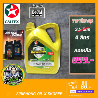 น้ำมันเครื่อง Caltex Havoline Pro DS ECO 5 0W-20 (4L) API SN ฟรี กระเป๋าเป้