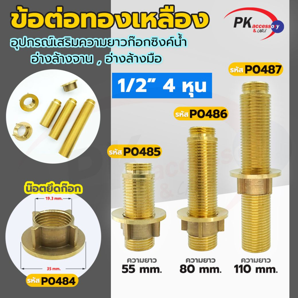 ข้อต่อทองเหลือง อุปกรณ์เสริมความยาวก๊อกซิงค์น้ำ,อ่างล้างจาน,อ่างล้างมือ ตัวเลือกเสริมพร้อมยางปะเก็น