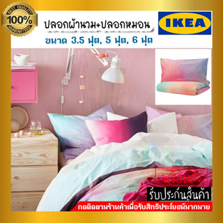 IKEA อิเกีย - ปลอกผ้านวม+ปลอกหมอน 2 ใบ, หลากสี 3.5 ฟุต, 5 ฟุต 6 ฟุต