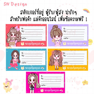 สติ๊กเกอร์ชื่อที่อยู่ ผู้รับ/ผู้ส่ง สำหรับ พ่อค้า แม่ค้าออนไลน์ (ขึ้นต่ำ 30 ดวง)