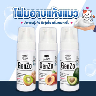 โฟมอาบแห้งแมว Genzo 133ml Nature🍑🥑🥝 กลิ่นธรรมชาติ